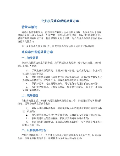 公安机关盗窃现场处置方案