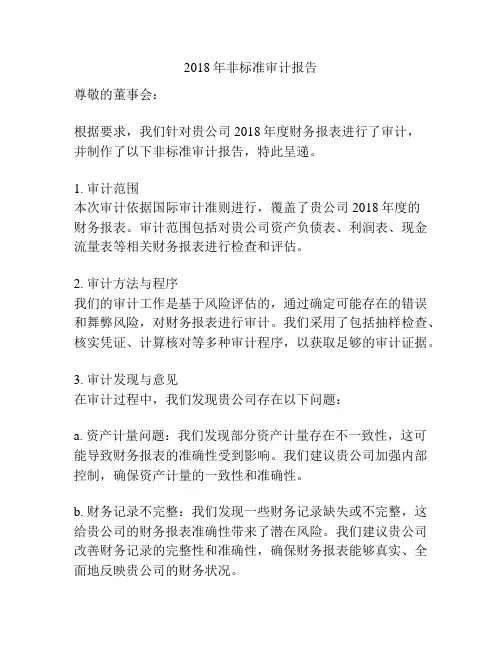 2018年非标准审计报告