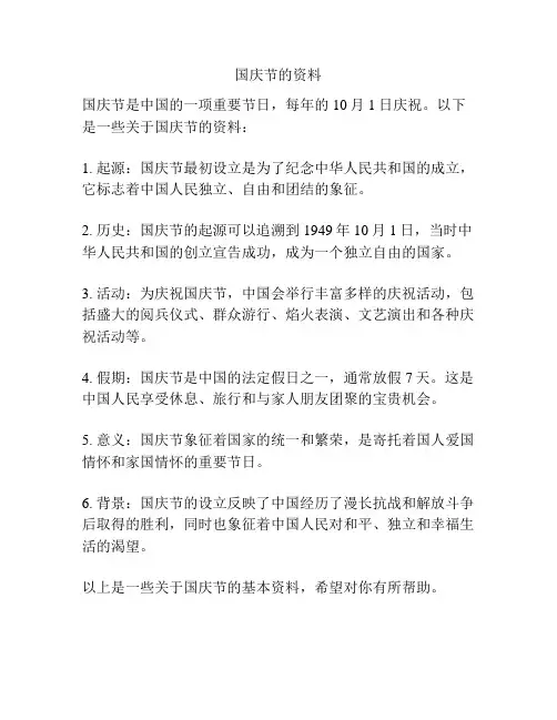 国庆节的资料