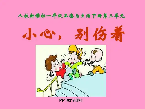小心_别伤着_(1)PPT课件