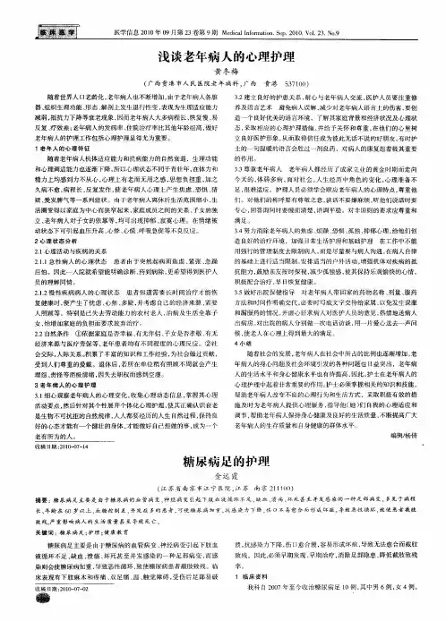 浅谈老年病人的心理护理