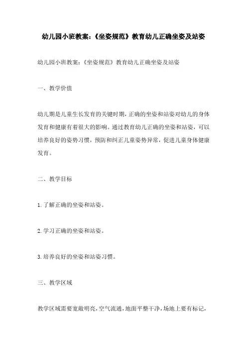 幼儿园小班教案坐姿规范教育幼儿正确坐姿及站姿