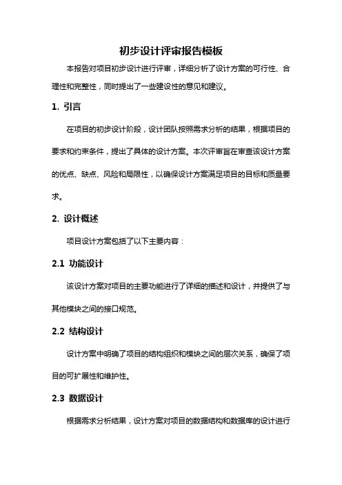 初步设计评审报告模板