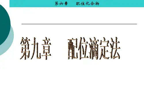 无机及分析化学第九章  配位滴定法