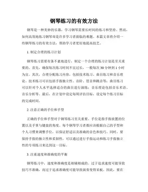 钢琴练习的有效方法