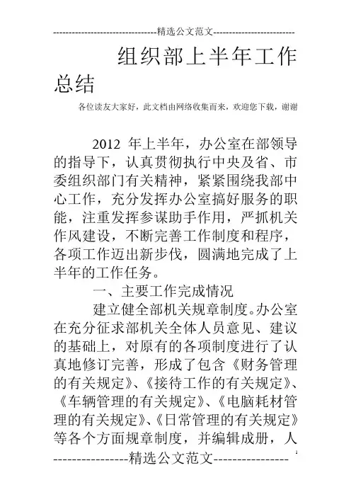 组织部上半年工作总结