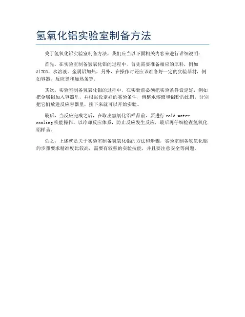 氢氧化铝实验室制备方法