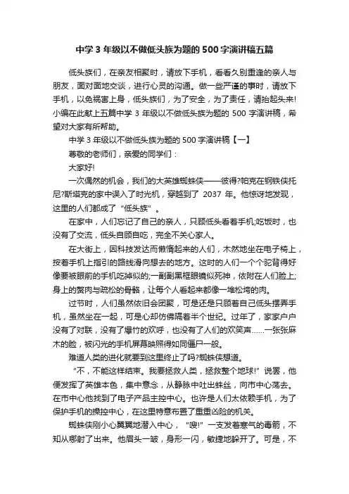 中学3年级以不做低头族为题的500字演讲稿五篇