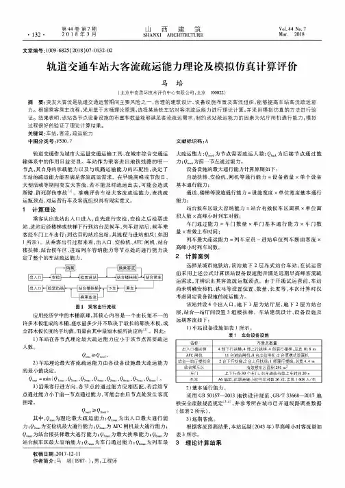 轨道交通车站大客流疏运能力理论及模拟仿真计算评价