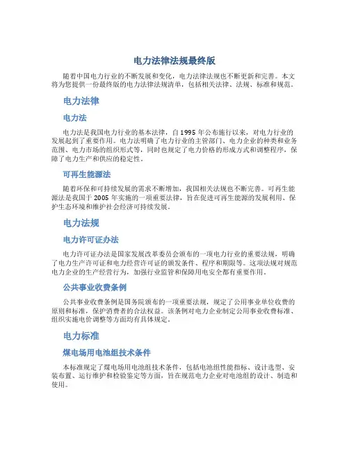 电力法律法规最终版