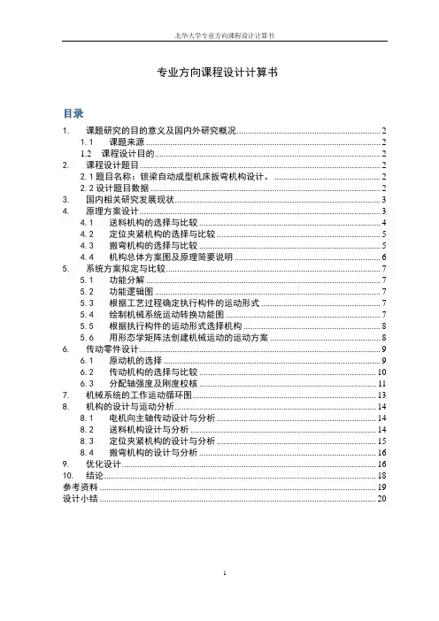 锁梁自动成型机床扳弯机构设计.