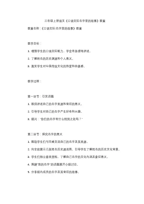 三年级上册语文《口语交际名字里的故事》教案