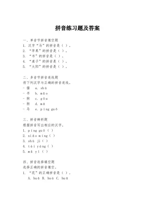 拼音练习题及答案