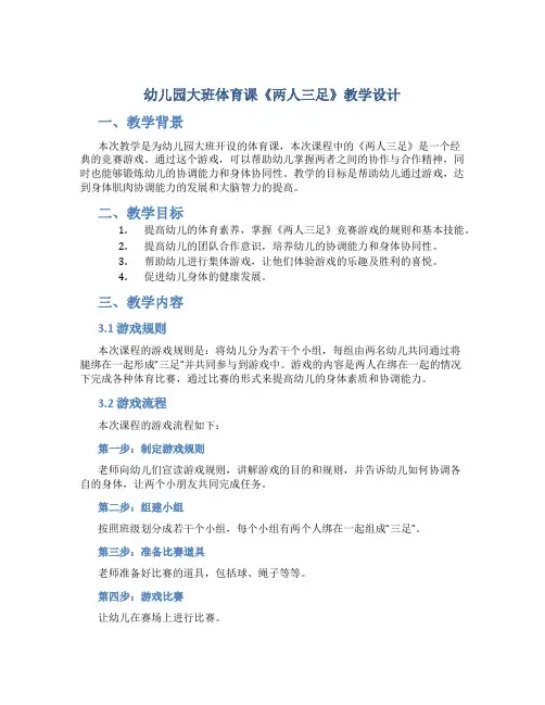 幼儿园大班体育课《两人三足》教学设计【含教学反思】