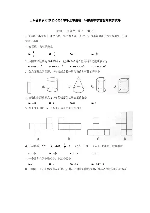 山东省泰安市2019-2020学年上学期初一年级期中学情检测数学试卷