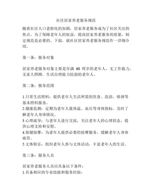 社区居家养老服务规范