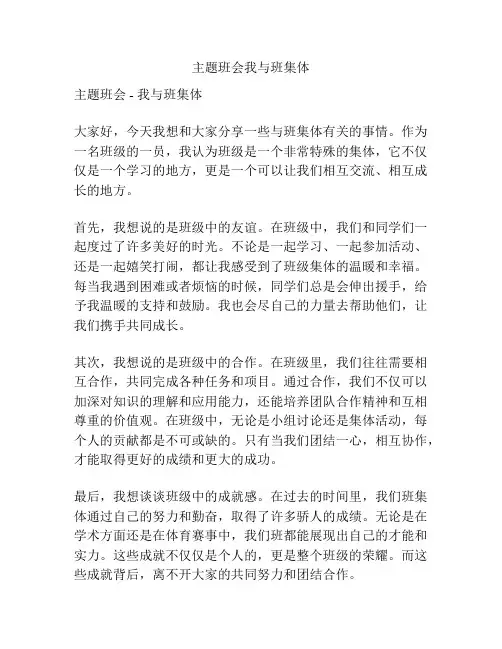 主题班会我与班集体