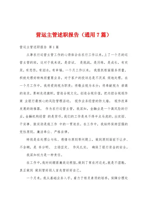 营运主管述职报告(通用7篇)