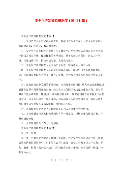 安全生产监督检查制度(通用8篇)