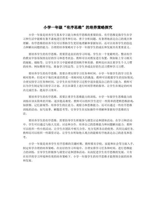 小学一年级“有序思维”的培养策略探究