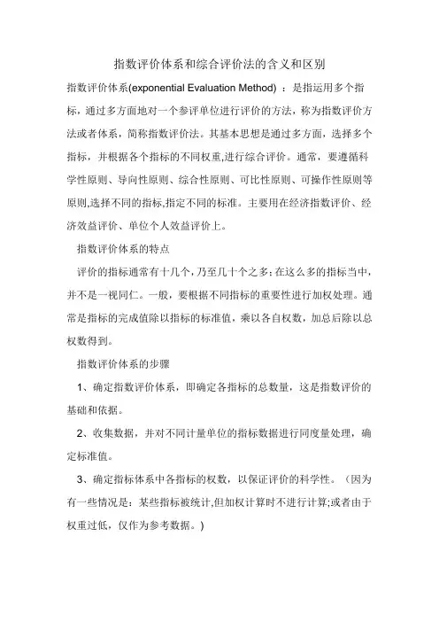 指数评价体系和综合评价法的含义和区别