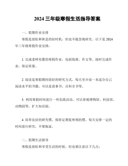 2024三年级寒假生活指导答案
