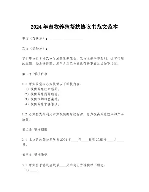 2024年畜牧养殖帮扶协议书范文范本