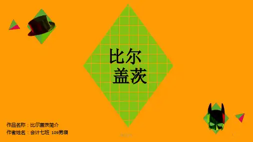 比尔盖茨PPT【课资内容】