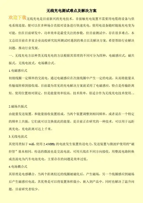 无线充电测试难点及解决方案