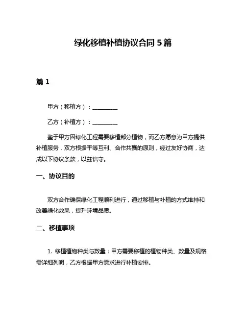绿化移植补植协议合同5篇