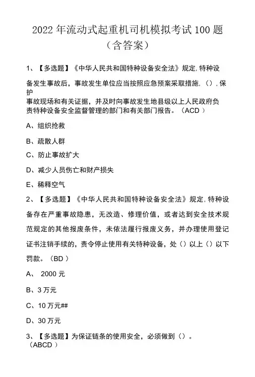 2022年流动式起重机司机模拟考试100题(含答案)
