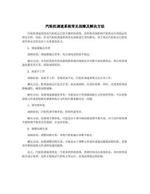 汽轮机调速系统常见故障及解决方法