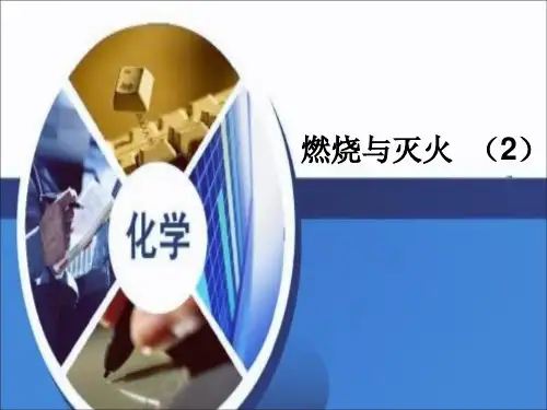 燃烧与灭火第二课时课件_鲁教版(区优质课获奖课件)