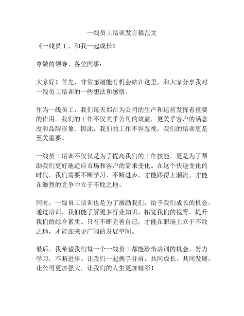 一线员工培训发言稿范文