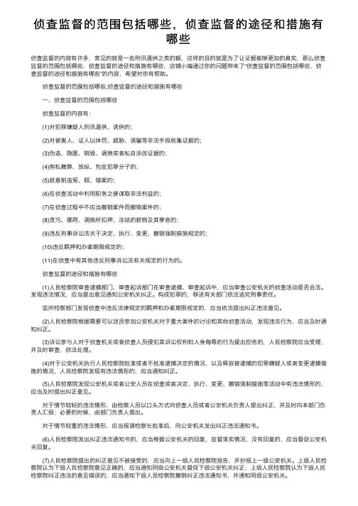 侦查监督的范围包括哪些，侦查监督的途径和措施有哪些