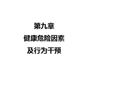 健康危险因素及行为干预