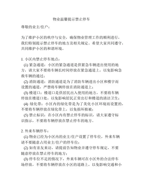 物业温馨提示禁止停车