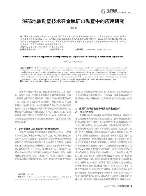 深部地质勘查技术在金属矿山勘查中的应用研究