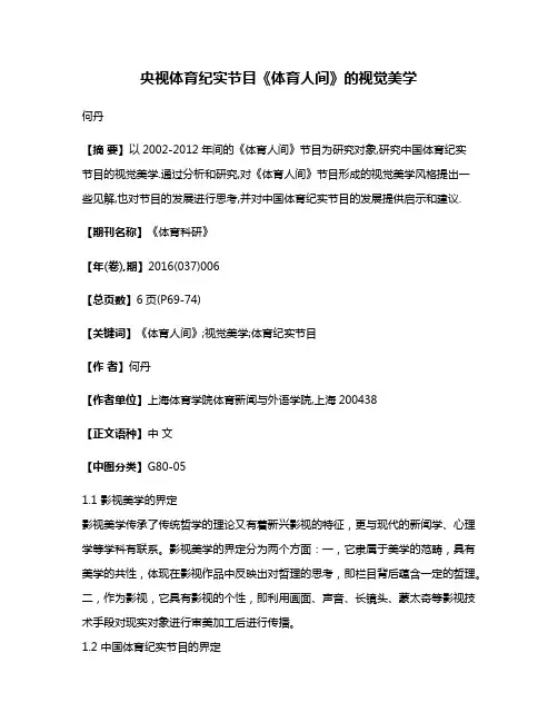 央视体育纪实节目《体育人间》的视觉美学