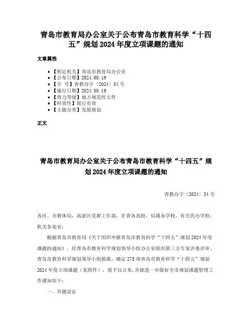 青岛市教育局办公室关于公布青岛市教育科学“十四五”规划2024年度立项课题的通知