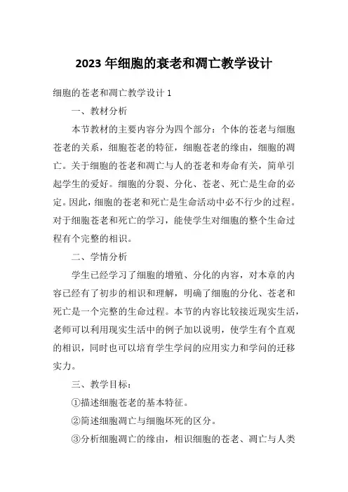 2023年细胞的衰老和凋亡教学设计