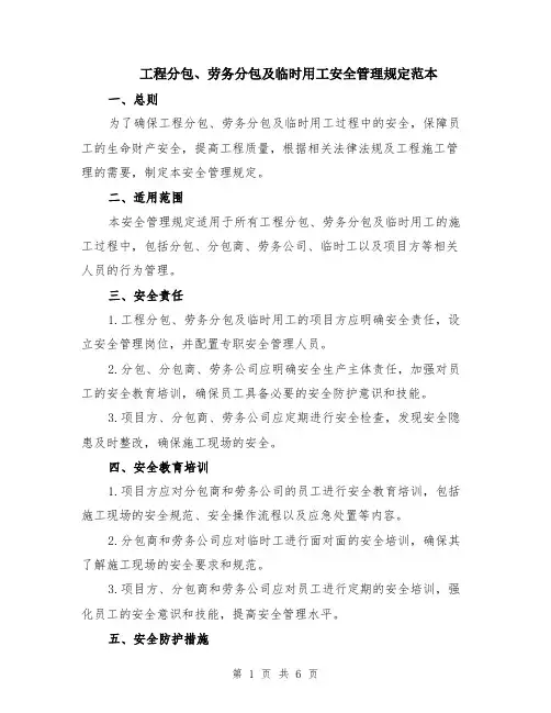 工程分包、劳务分包及临时用工安全管理规定范本（2篇）