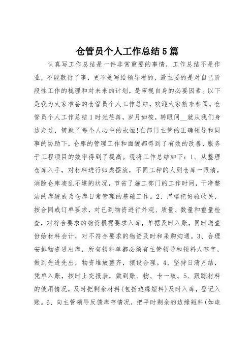 仓管员个人工作总结范文5篇