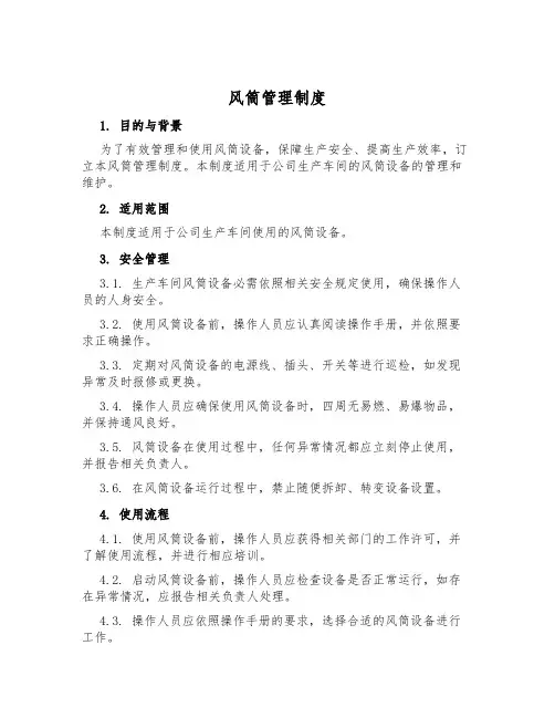 风筒管理制度