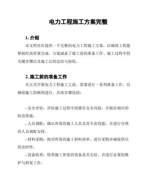 电力工程施工方案完整