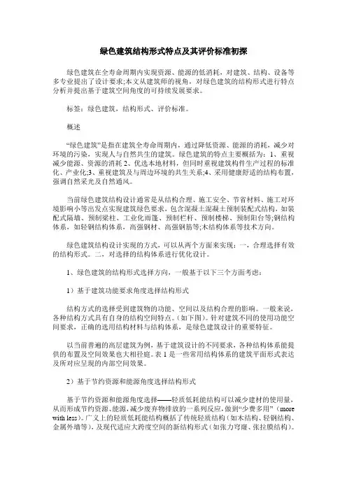 绿色建筑结构形式特点及其评价标准初探