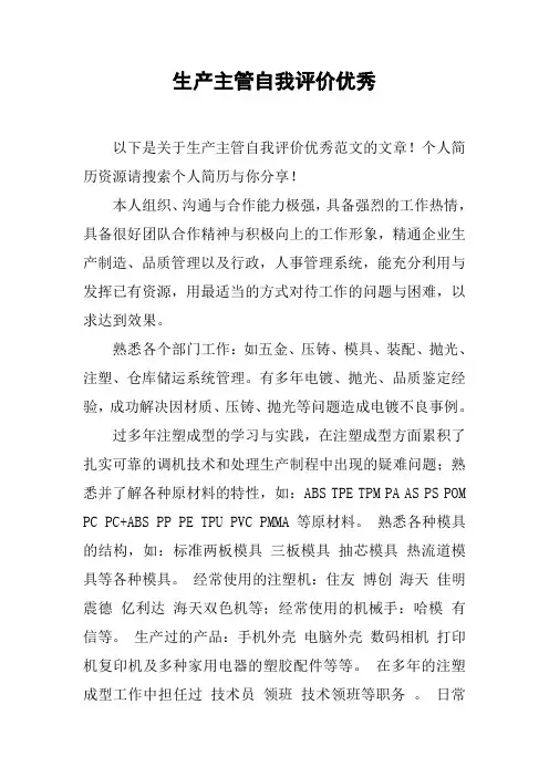 生产主管自我评价优秀