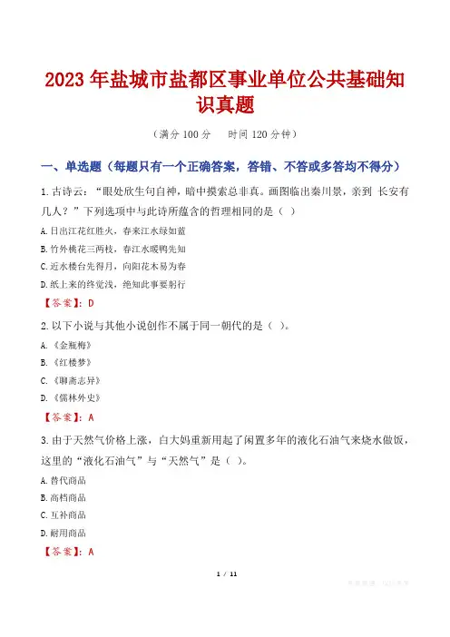 2023年盐城市盐都区事业单位公共基础知识真题