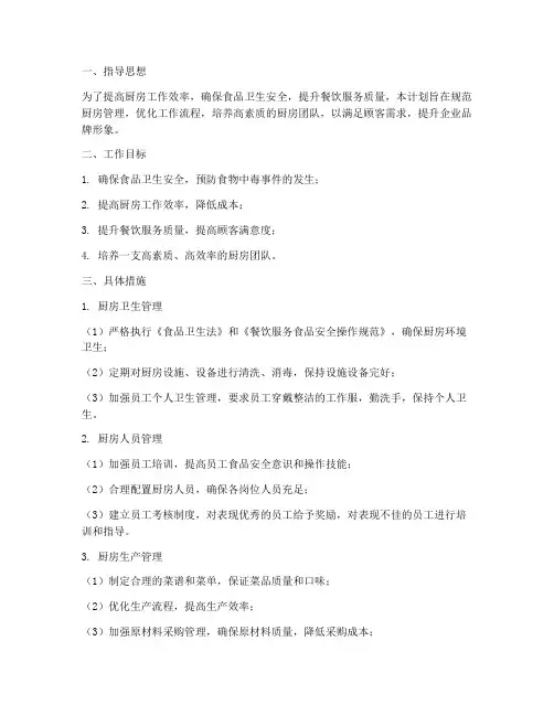 厨房管理工作计划方案