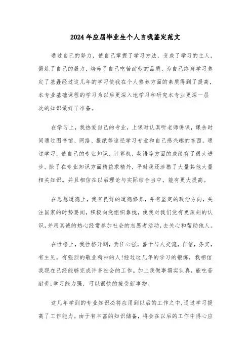 2024年应届毕业生个人自我鉴定范文(四篇)